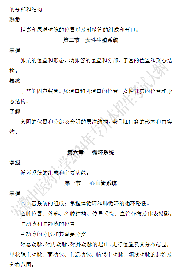 安徽中医药大学专升本《解剖生理学》课程考试大纲
