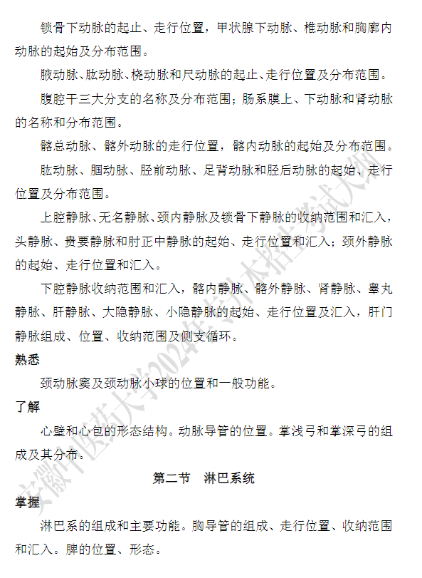 安徽中医药大学专升本《解剖生理学》课程考试大纲