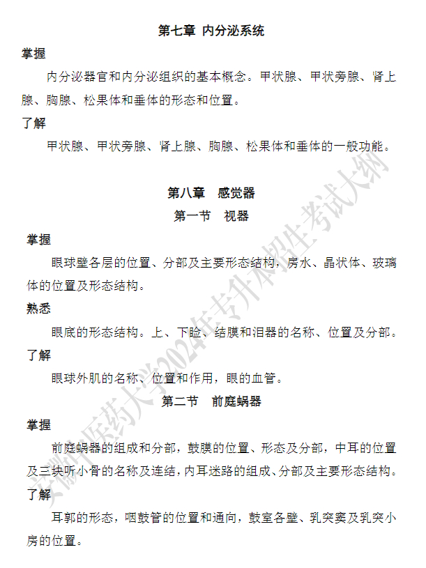 安徽中医药大学专升本《解剖生理学》课程考试大纲