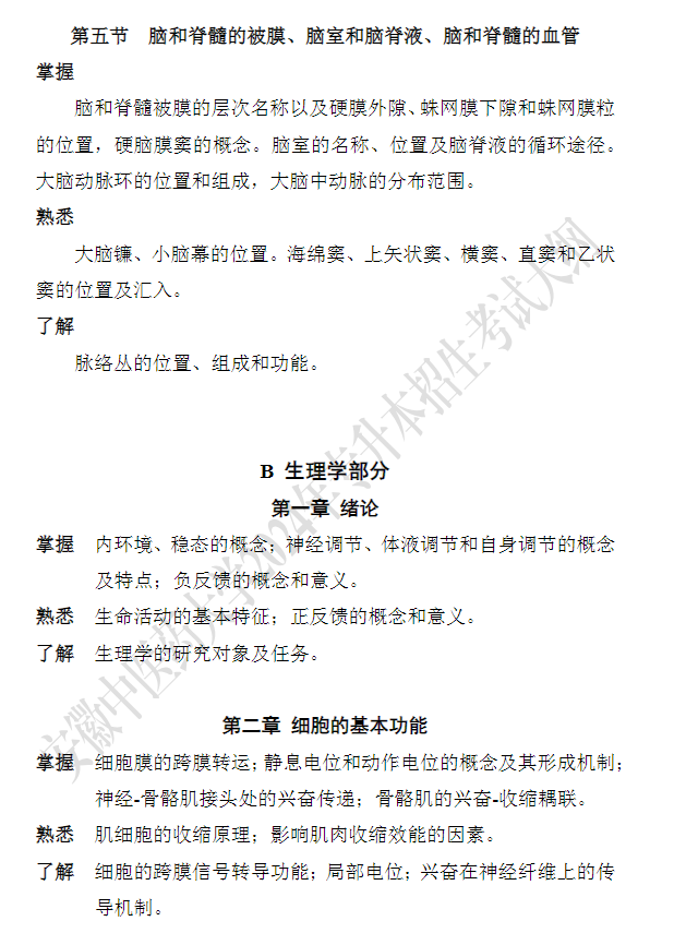 安徽中医药大学专升本《解剖生理学》课程考试大纲