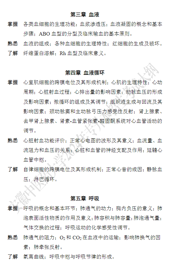 安徽中医药大学专升本《解剖生理学》课程考试大纲