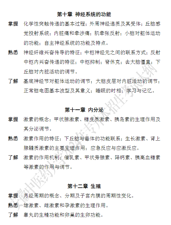 安徽中医药大学专升本《解剖生理学》课程考试大纲