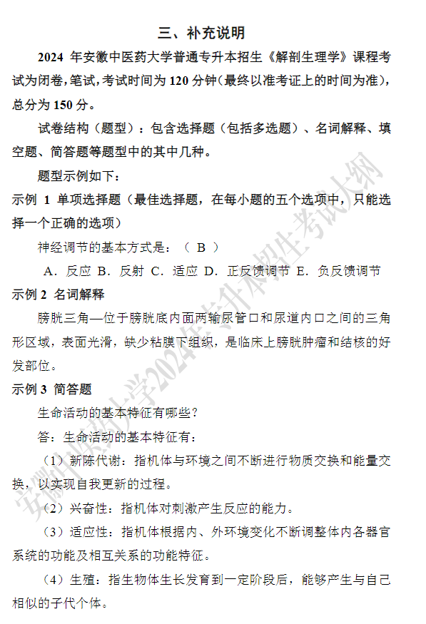 安徽中医药大学专升本《解剖生理学》课程考试大纲