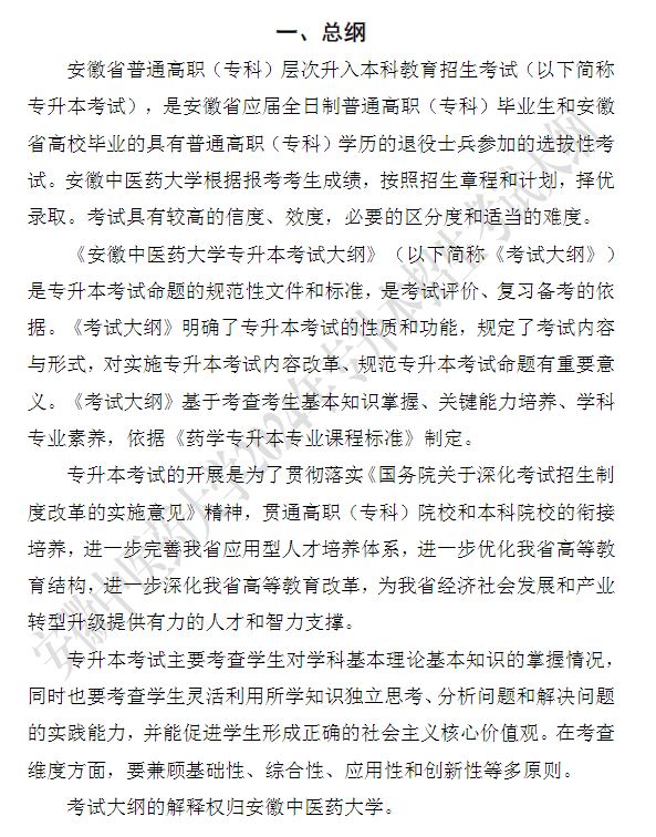 安徽中医药大学专升本《药理学》课程考试大纲