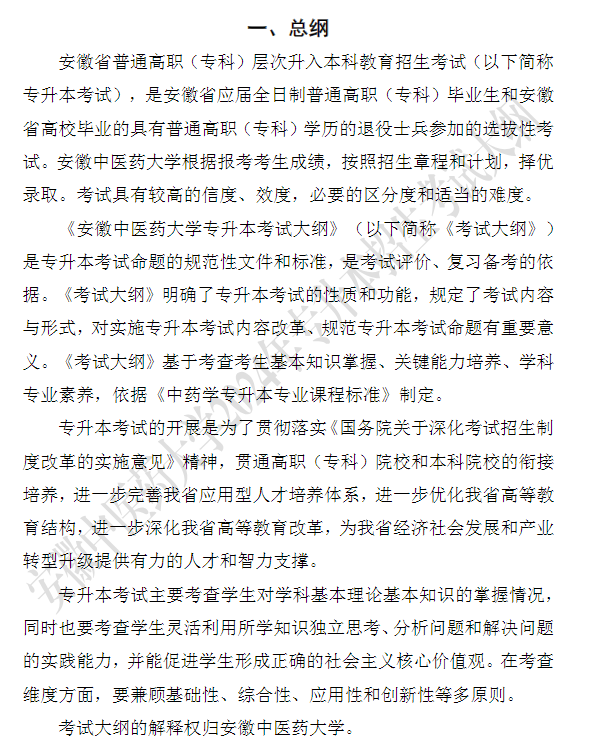安徽中医药大学专升本《中药学》课程考试大纲