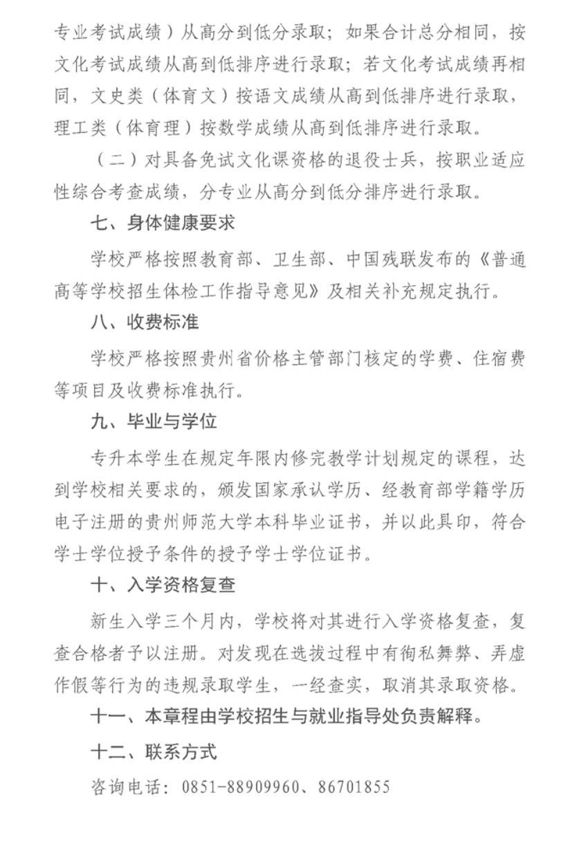 2024年贵州师范大学专升本招生章程