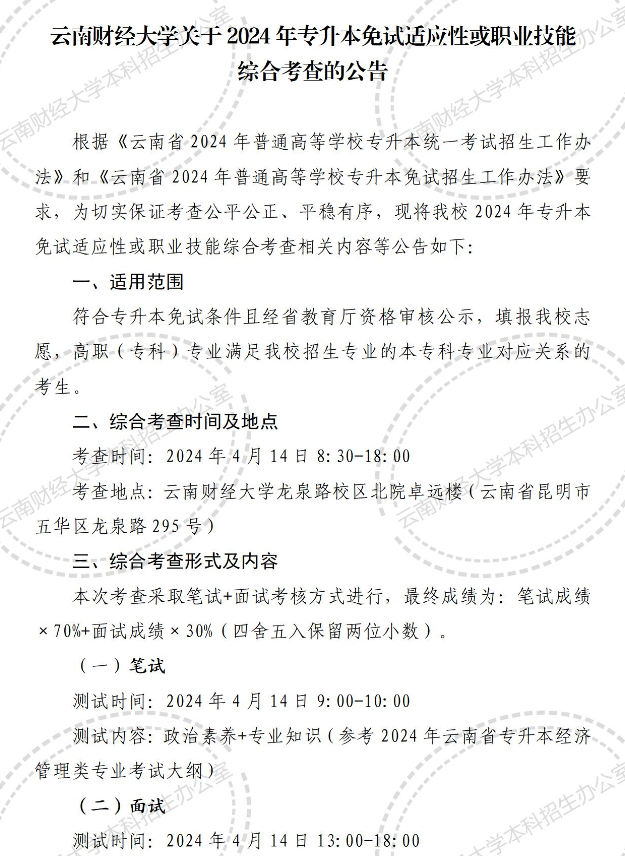 云南财经大学2024年专升本免试适应性或职业技能综合考查公告