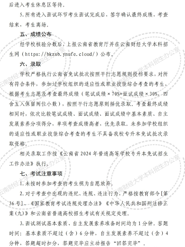 云南财经大学2024年专升本免试适应性或职业技能综合考查公告