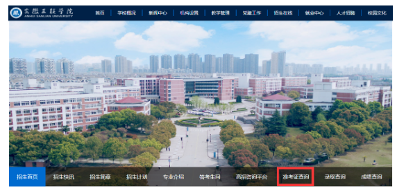 安徽三联学院专升本准考证打印操作指南