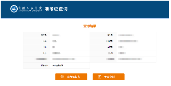 安徽三联学院专升本准考证打印操作指南