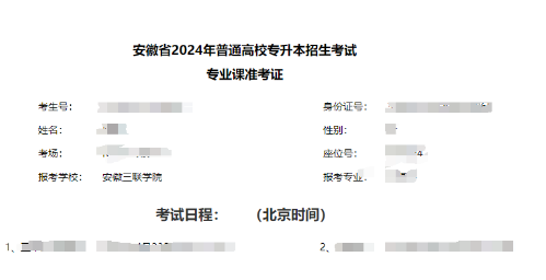 安徽三联学院专升本准考证打印操作指南