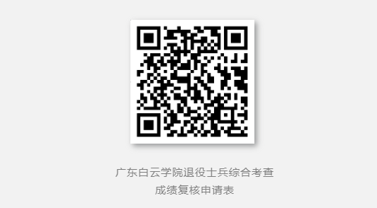 2024年广东白云学院专升本免文化课退役综合考试成绩查询及复核流程