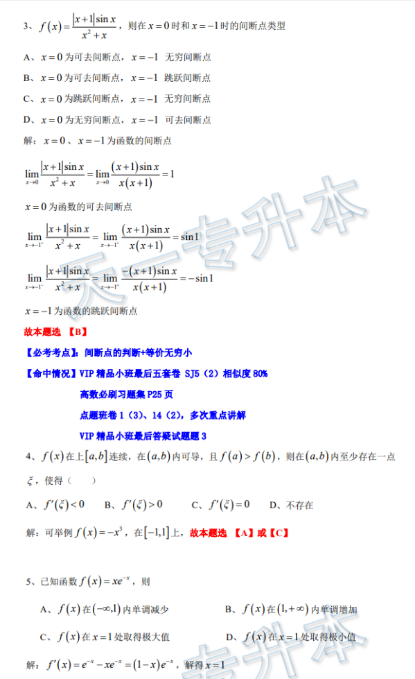 安徽省专升本高等数学真题