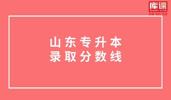 山东专升本分数线