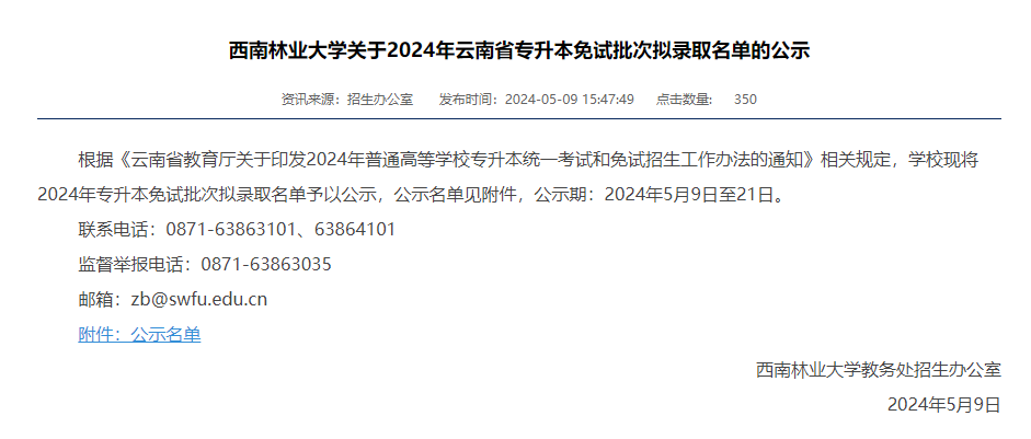 西南林业大学关于2024年云南省专升本免试批次拟录取名单的公示