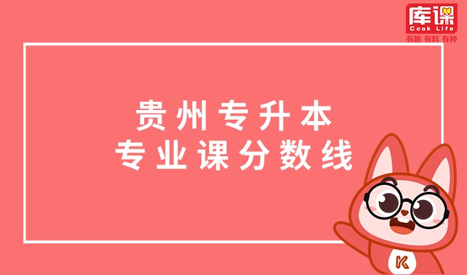 2024年兴义民族师范学院专升本专业课合格分数线