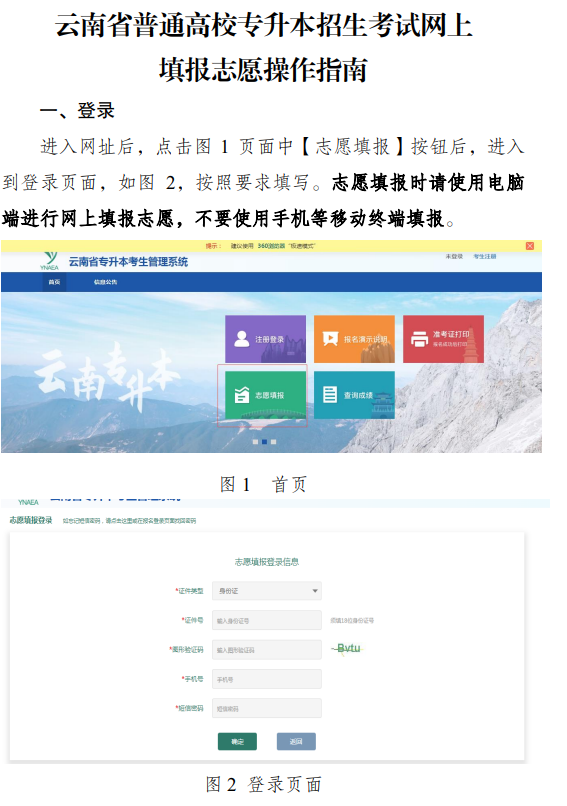 云南省普通高校专升本招生考试网上填报志愿操作指南