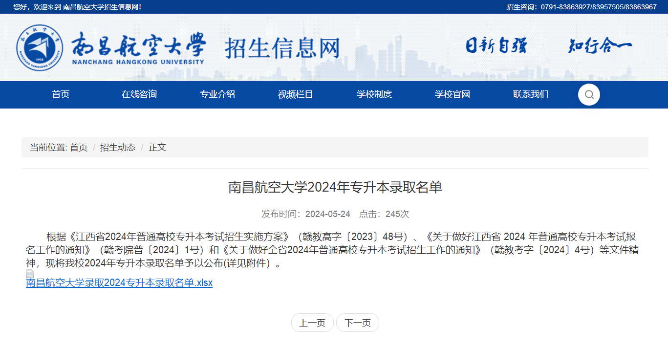2024年南昌航空大学专升本录取分数线及录取名单