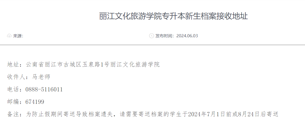 2024丽江文化旅游学院专升本新生档案接收地址