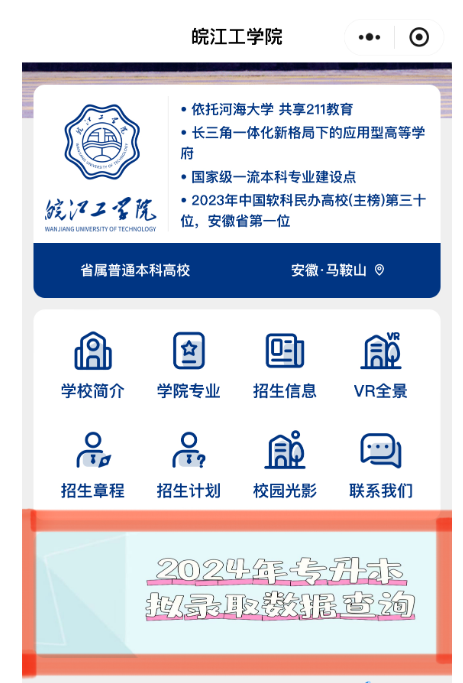 皖江工学院专升本调剂志愿拟录取查询