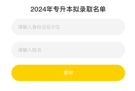 皖江工学院专升本调剂志愿拟录取查询