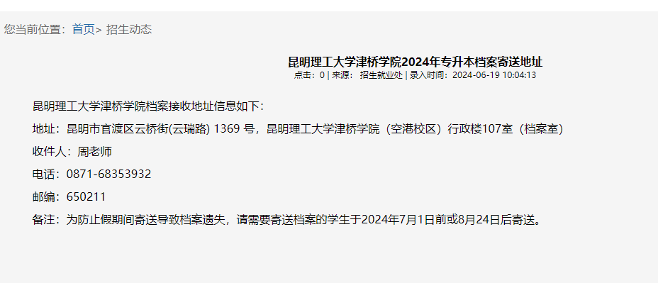 昆明理工大学津桥学院2024年专升本档案寄送地址