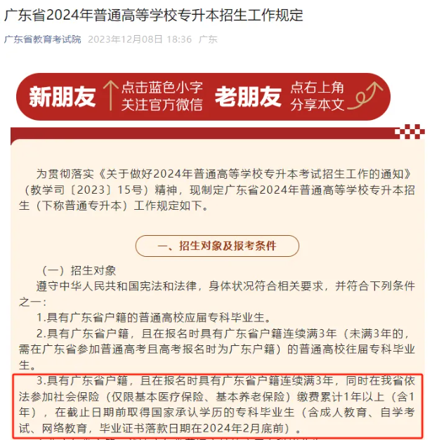 广东户籍非全日制大专生专升本社保要求详解