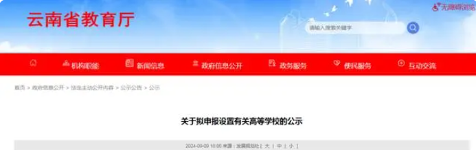 关于拟申报设置有关高等学校的公示