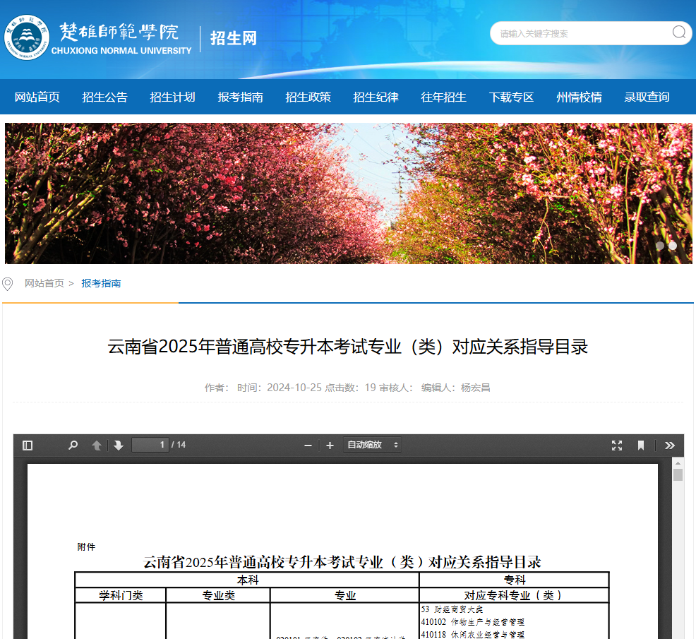 楚雄师范学院发布了云南省2025年普通高校专升本考试专业(类)对应关系指导目录
