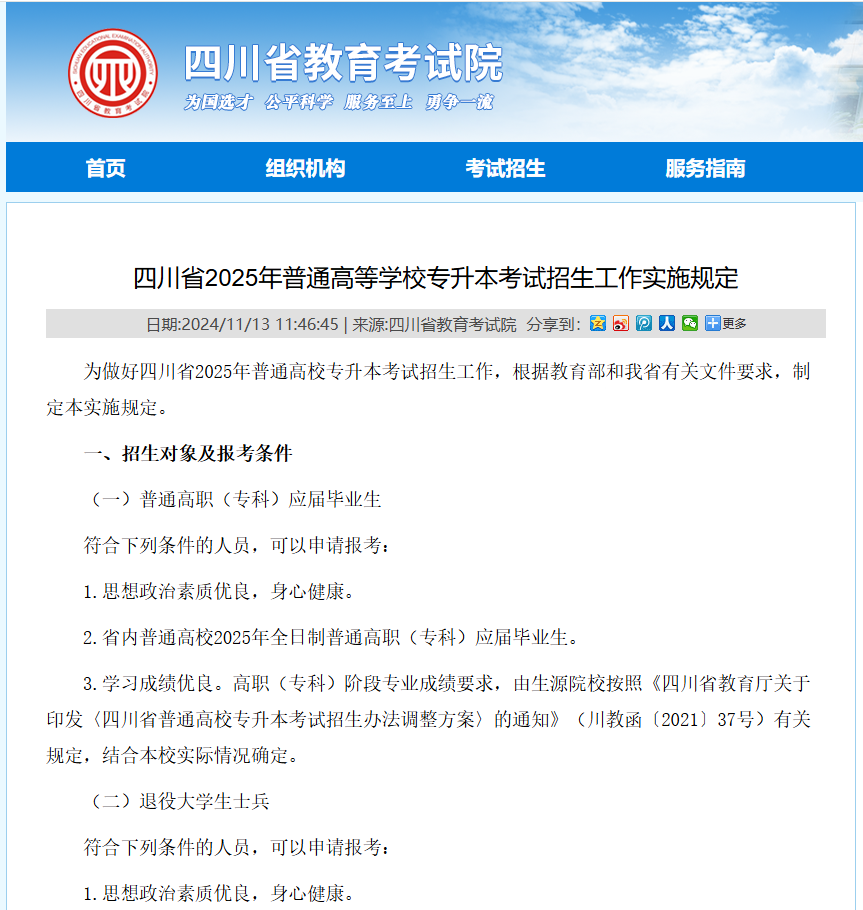 四川省教育考试院官网专升本公告2025