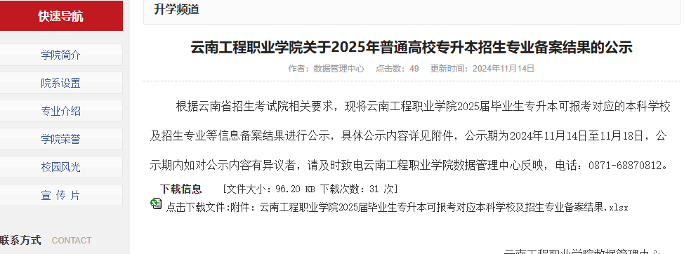 云南工程职业学院关于2025年普通高校专升本招生专业备案结果的公示