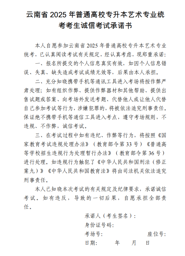 云南省2025年普通高校专升本艺术专业统考考生诚信考试承诺书