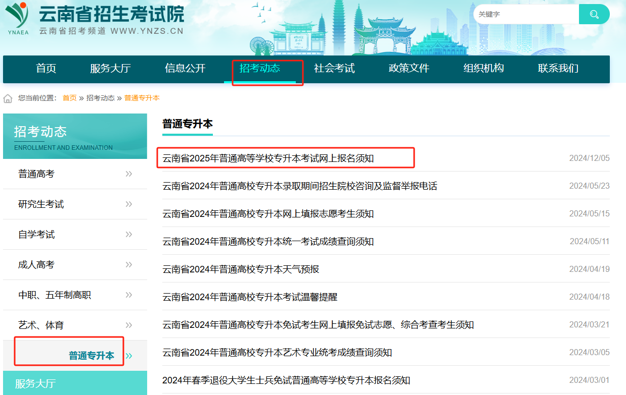 云南专升本官方的网站