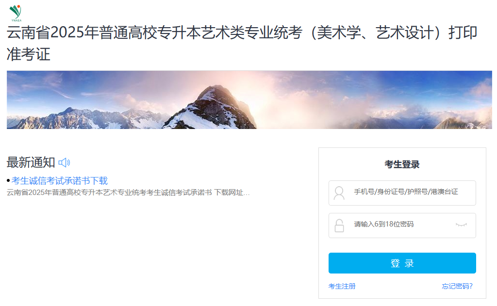 2025云南专升本艺术类考试准考证打印入口