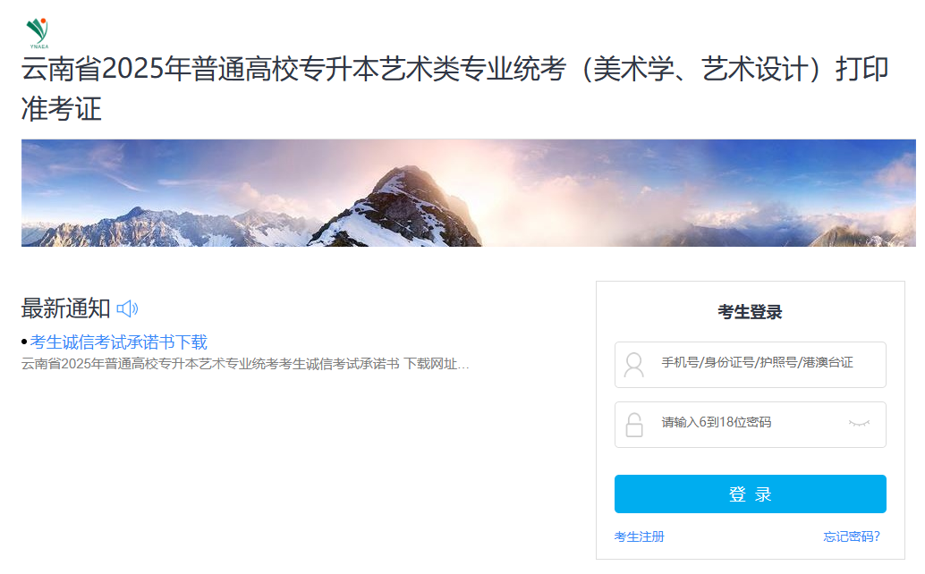 2025云南专升本艺术类准考证怎么打印的