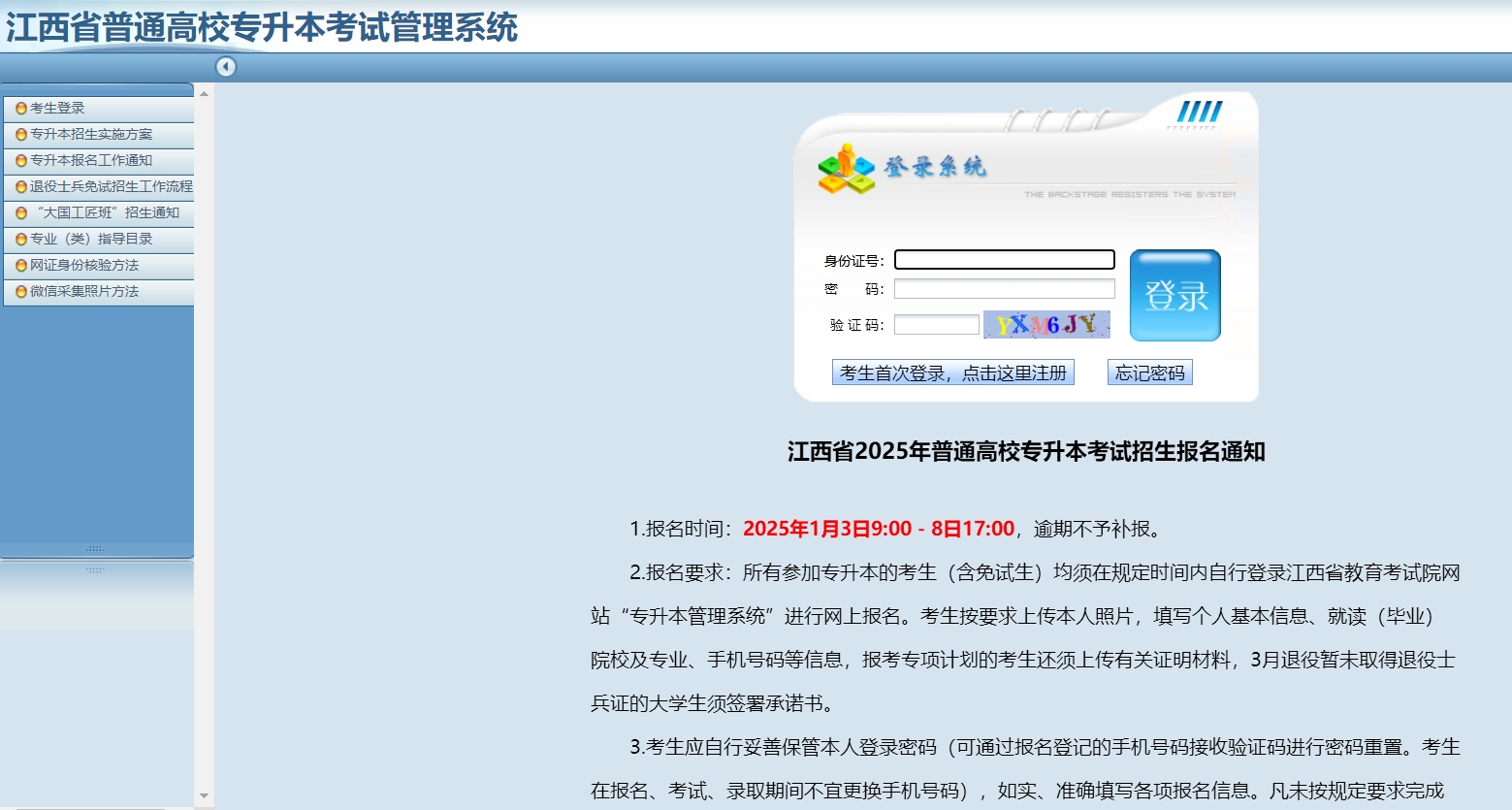江西专升本报名入口官网2025报名时间