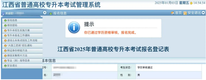 2025年江西专升本怎么看报名是否成功