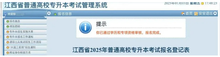 2025年江西专升本怎么看报名是否成功