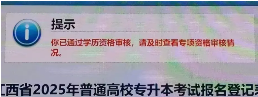 2025年江西专升本怎么看报名是否成功