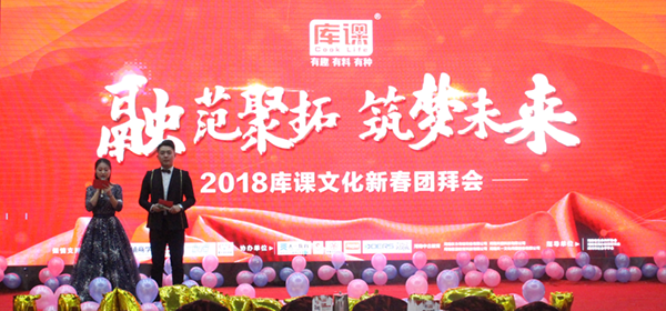 同唱和谐新乐章 共绘未来好宏图 ——热烈庆祝库课文化新春团拜会圆满召开