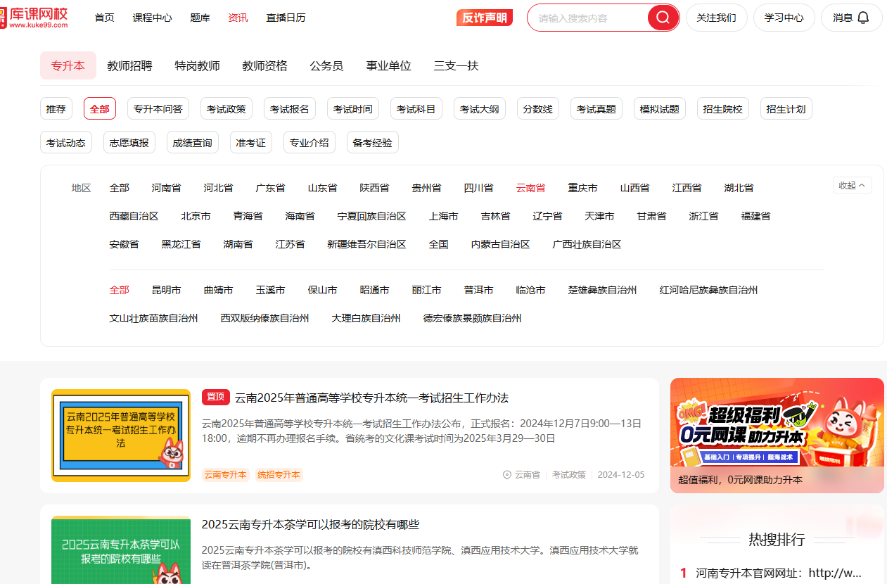 库课网校云南专升本