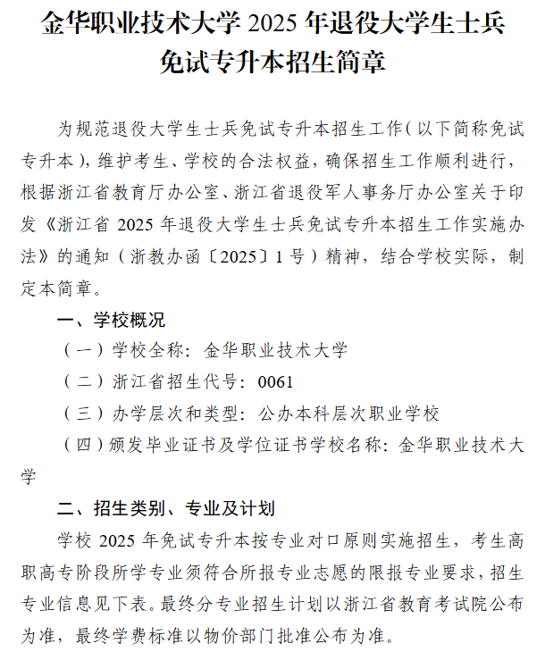 金华职业技术大学2025年退役大学生士兵免试专升本招生简章