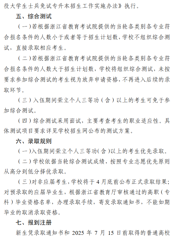 金华职业技术大学2025年退役大学生士兵免试专升本招生简章