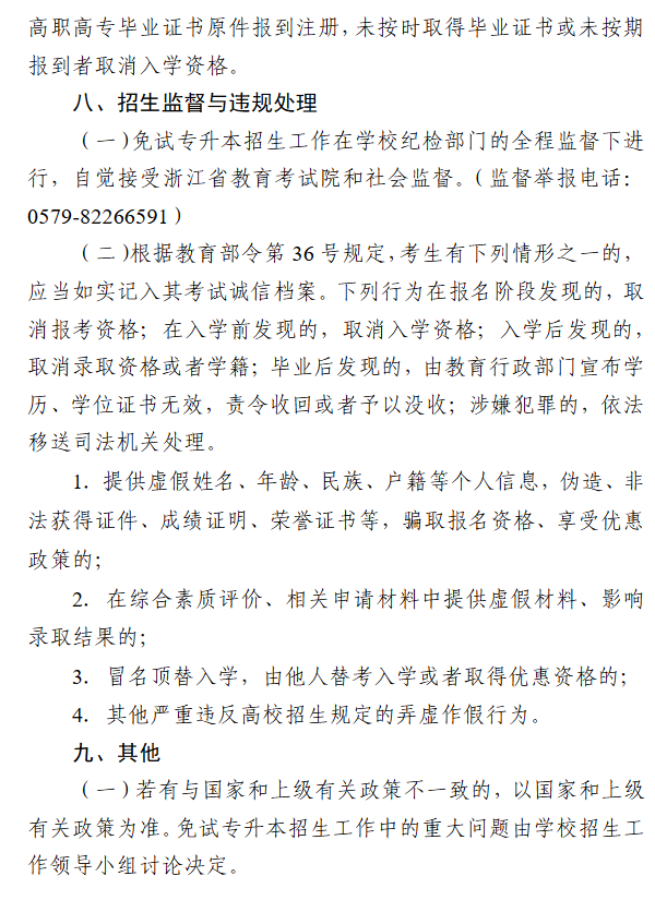 金华职业技术大学2025年退役大学生士兵免试专升本招生简章