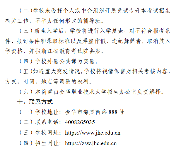 金华职业技术大学2025年退役大学生士兵免试专升本招生简章