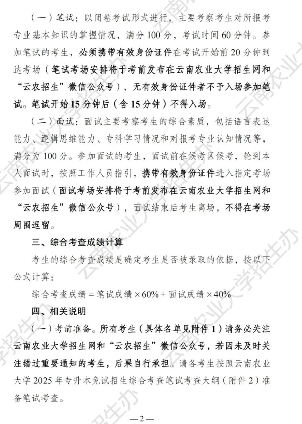 云南农业大学关于2025年专升本免试招生综合考查工作的通知
