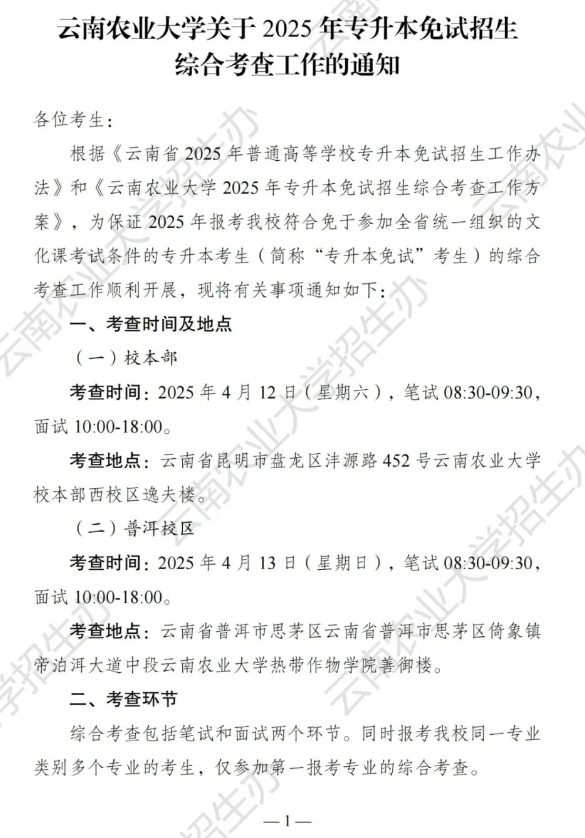 云南农业大学关于2025年专升本免试招生综合考查工作的通知