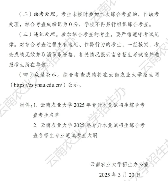 云南农业大学关于2025年专升本免试招生综合考查工作的通知