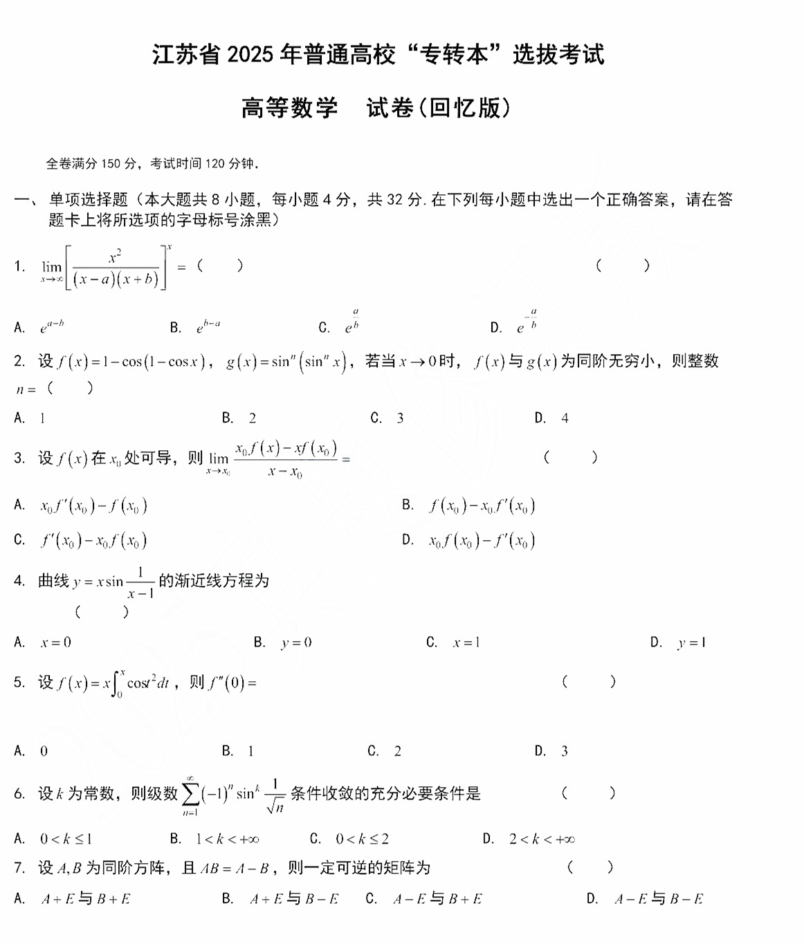 2025年江苏专转本高数真题
