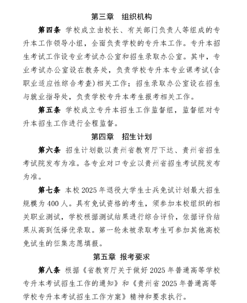 2025年贵州师范大学专升本招生简章
